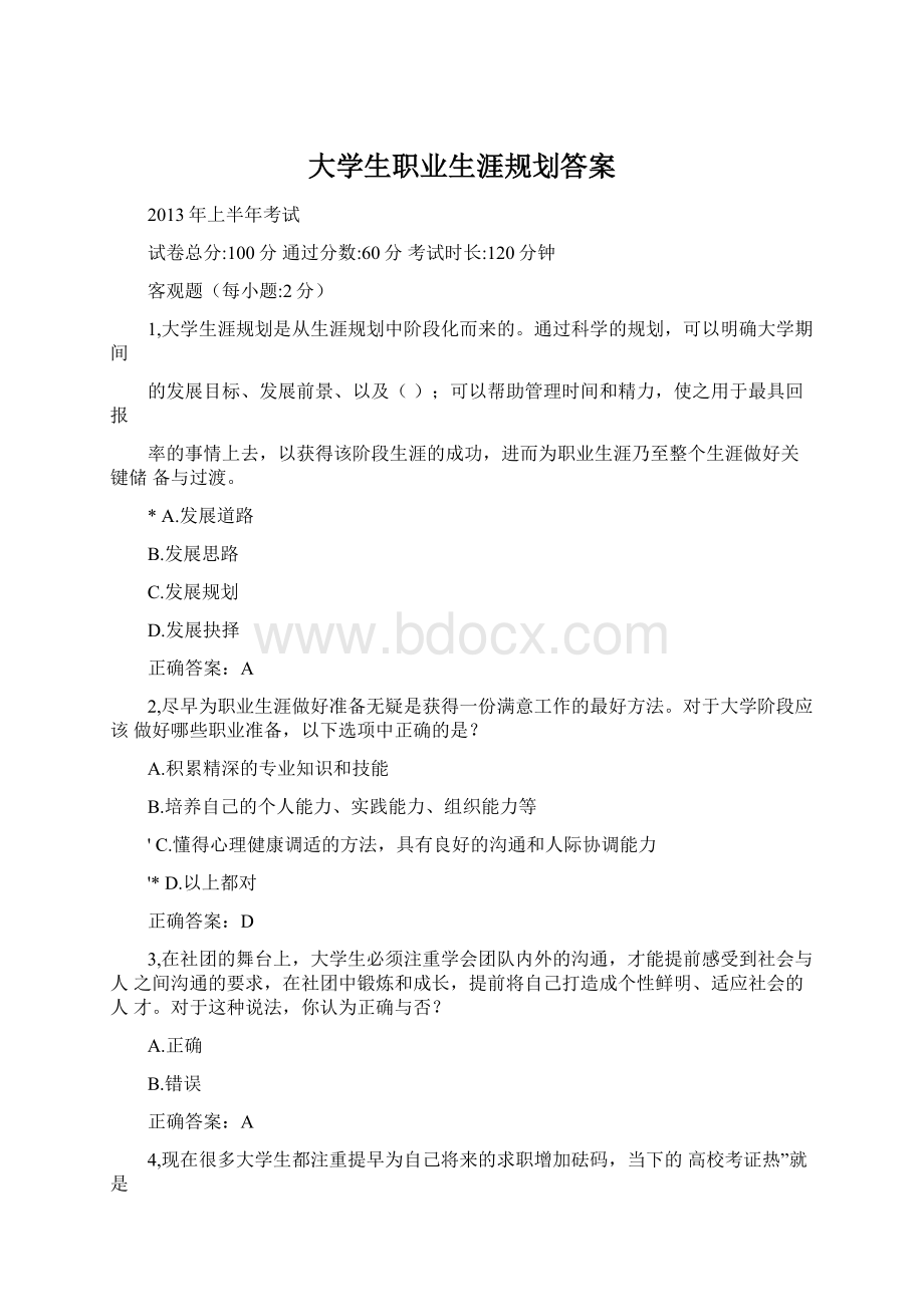 大学生职业生涯规划答案Word格式.docx_第1页