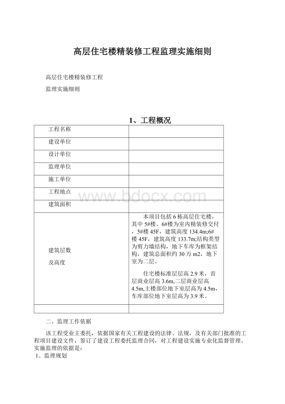 高层住宅楼精装修工程监理实施细则.docx