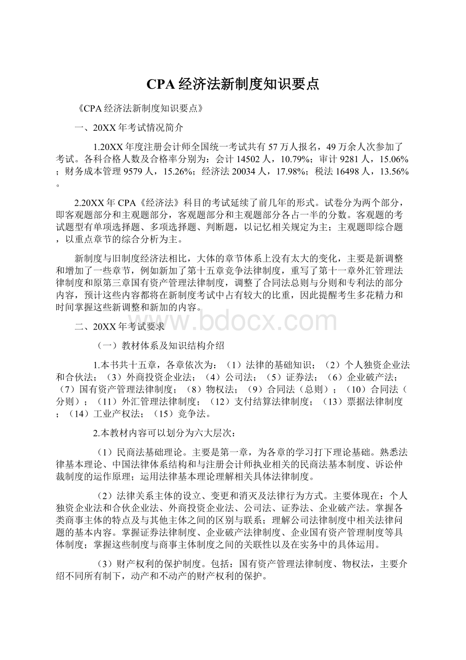 CPA经济法新制度知识要点Word格式.docx