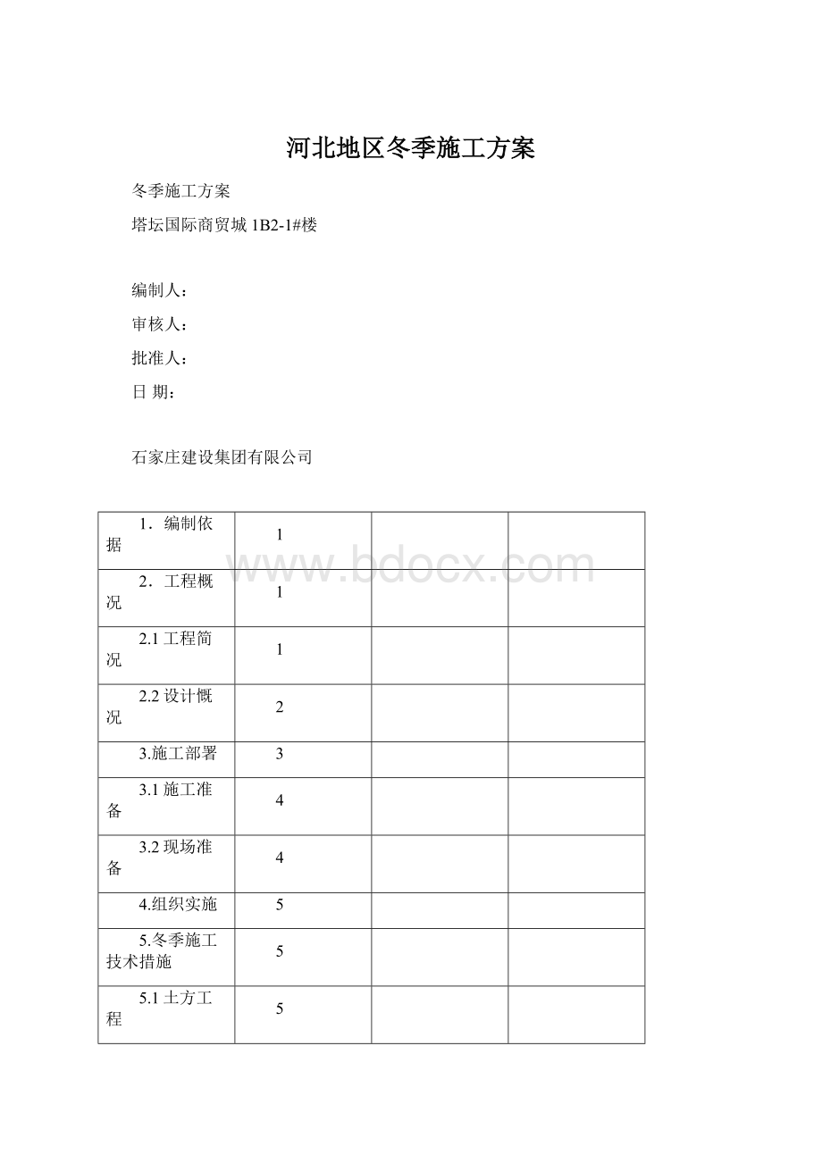 河北地区冬季施工方案.docx_第1页