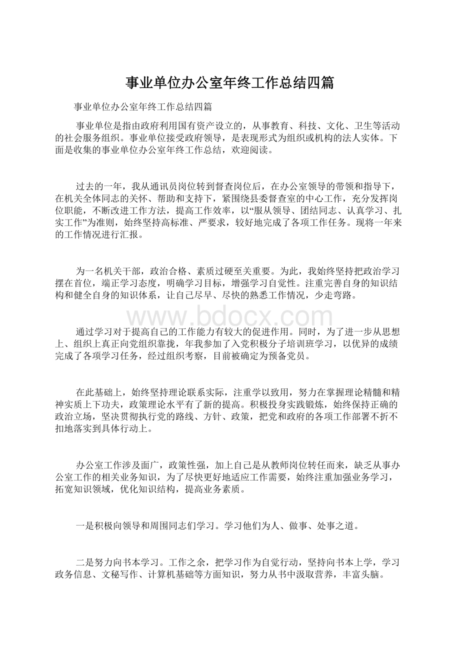 事业单位办公室年终工作总结四篇.docx_第1页