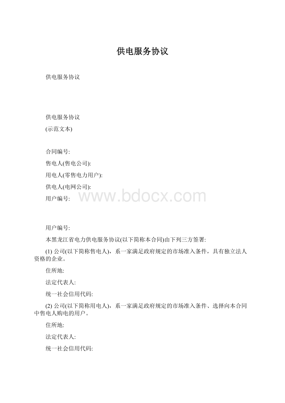 供电服务协议Word格式.docx_第1页