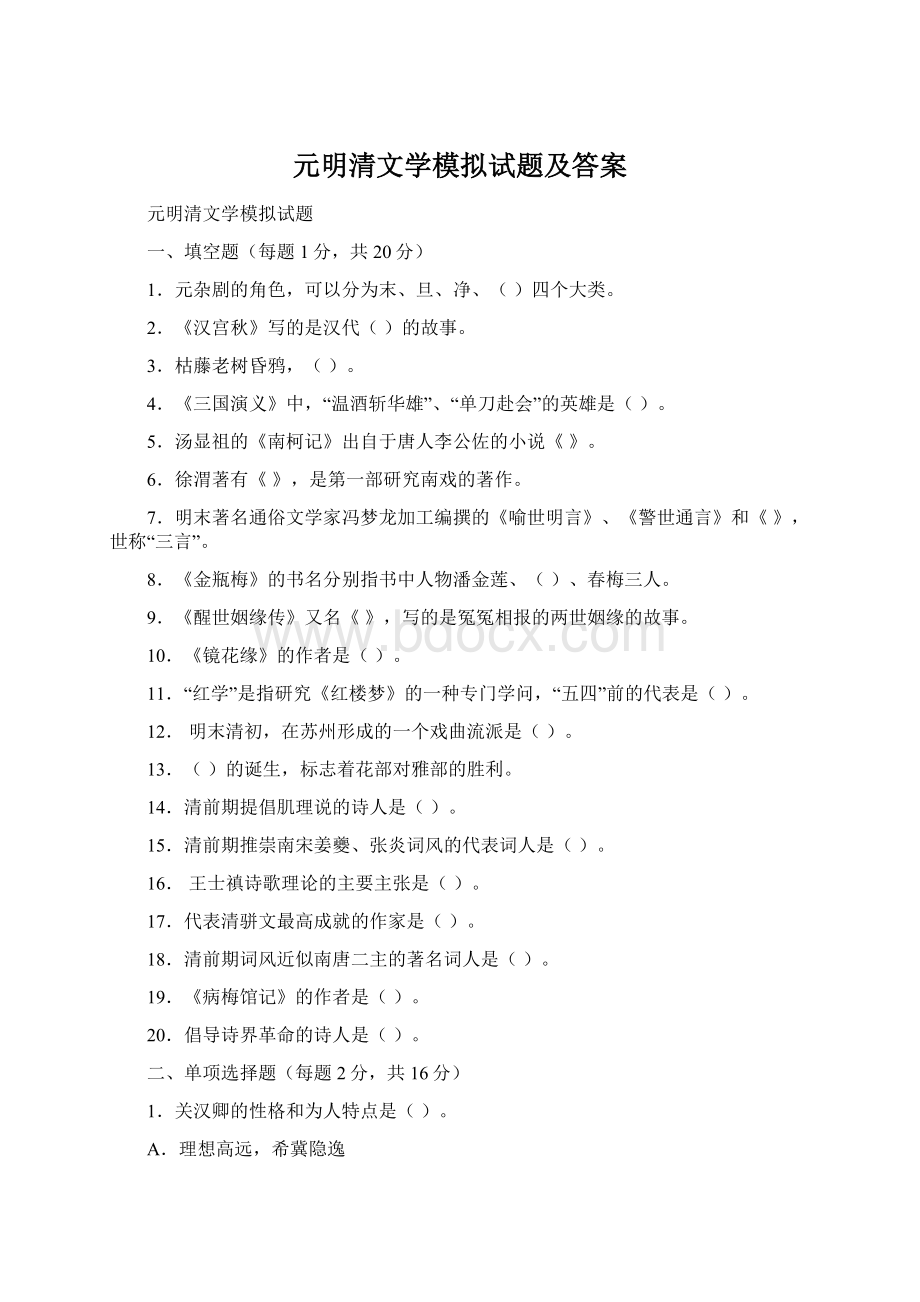 元明清文学模拟试题及答案.docx_第1页