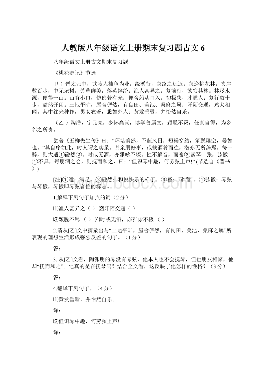 人教版八年级语文上册期末复习题古文 6.docx_第1页