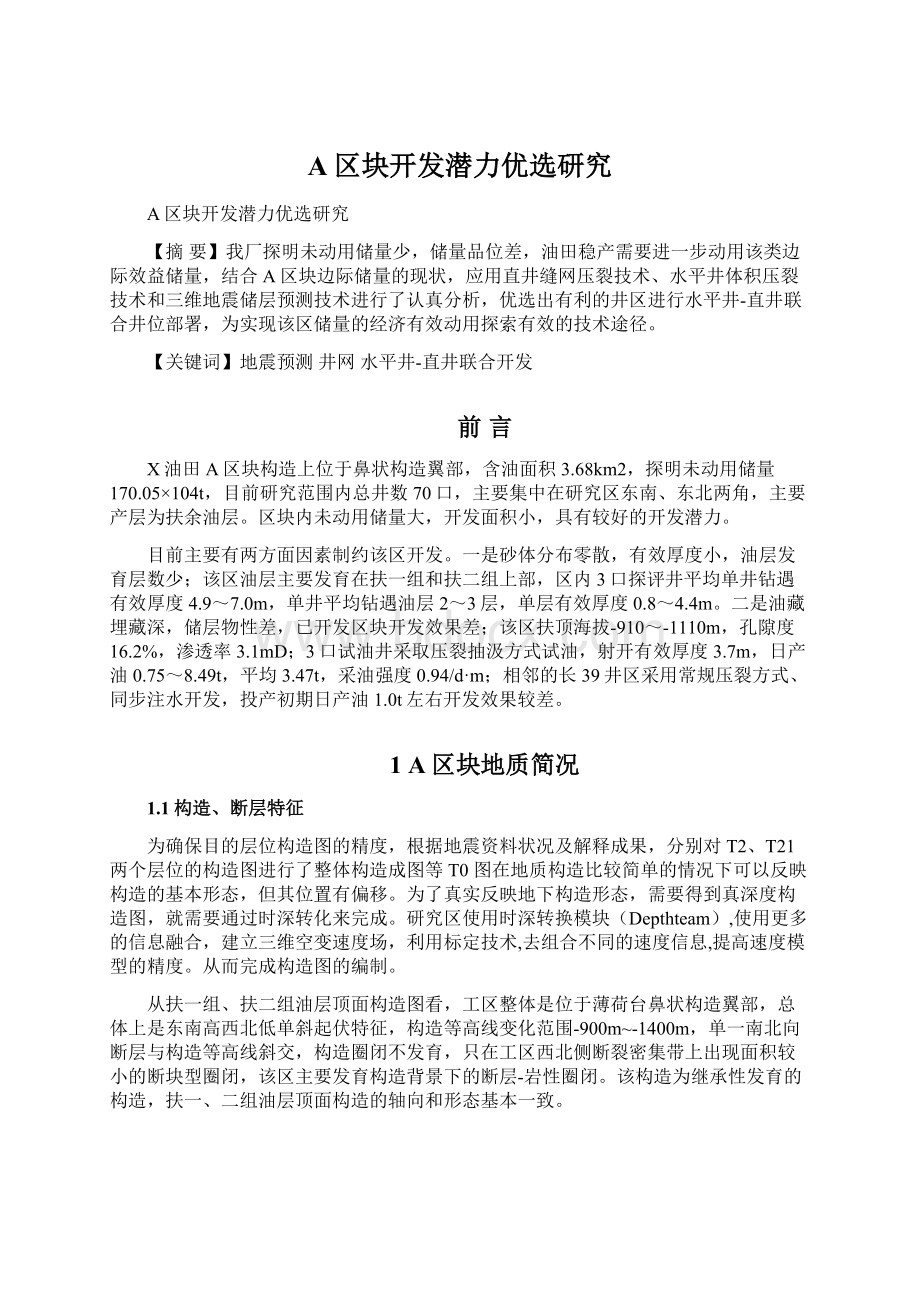 A区块开发潜力优选研究Word文件下载.docx