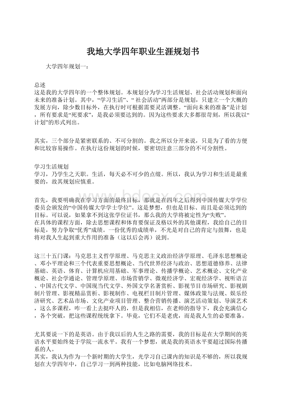 我地大学四年职业生涯规划书.docx