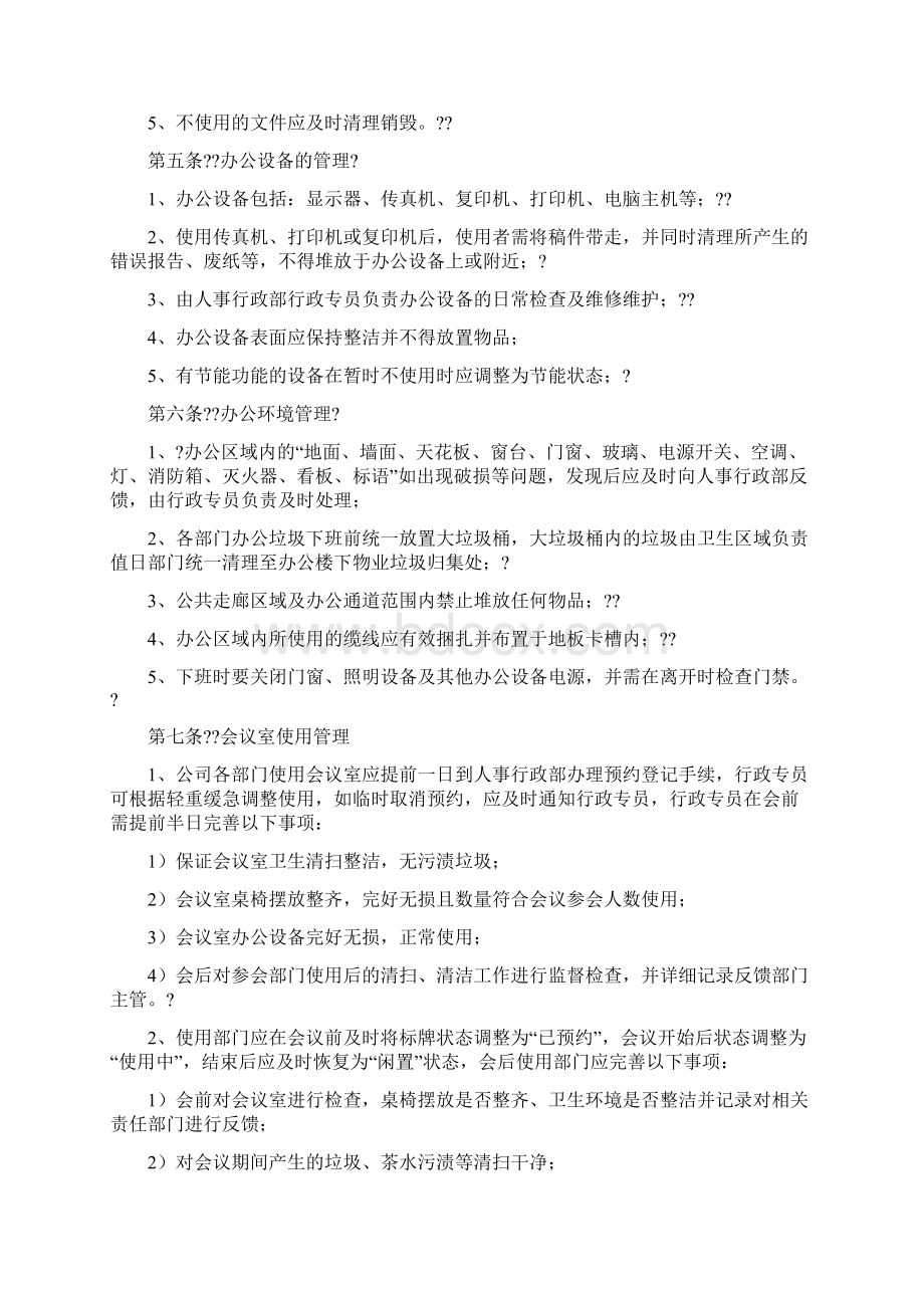 办公环境维护管理制度.docx_第2页