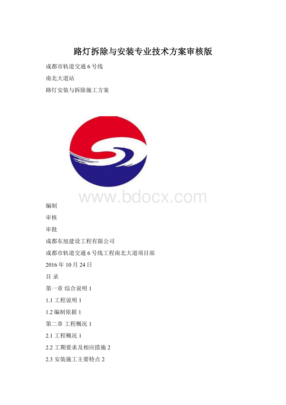 路灯拆除与安装专业技术方案审核版.docx