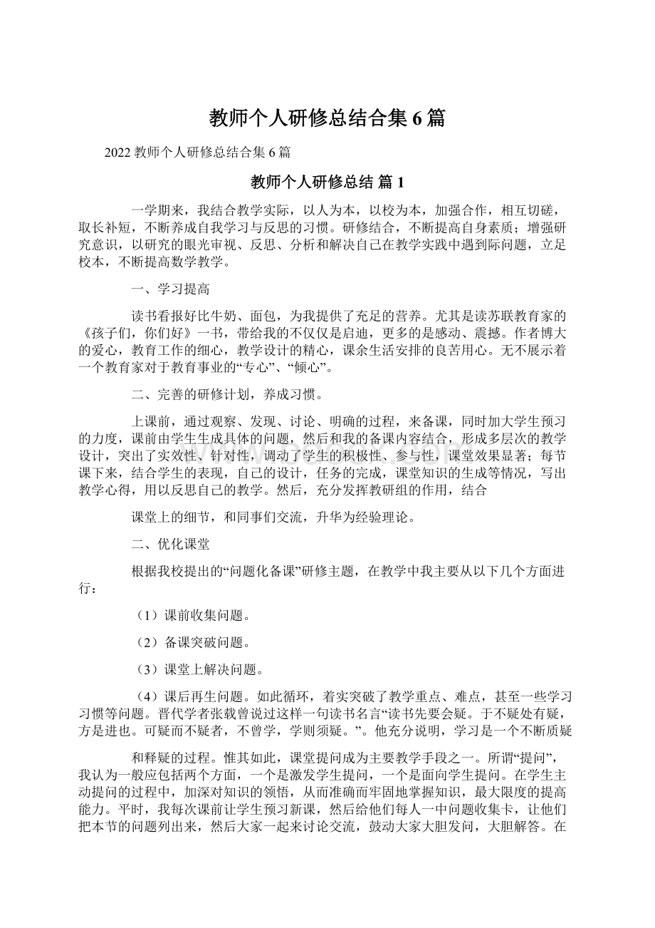 教师个人研修总结合集6篇Word格式文档下载.docx_第1页