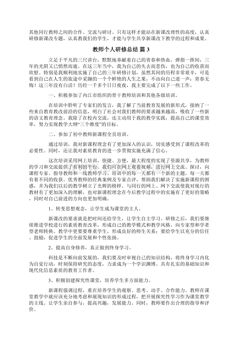 教师个人研修总结合集6篇.docx_第3页