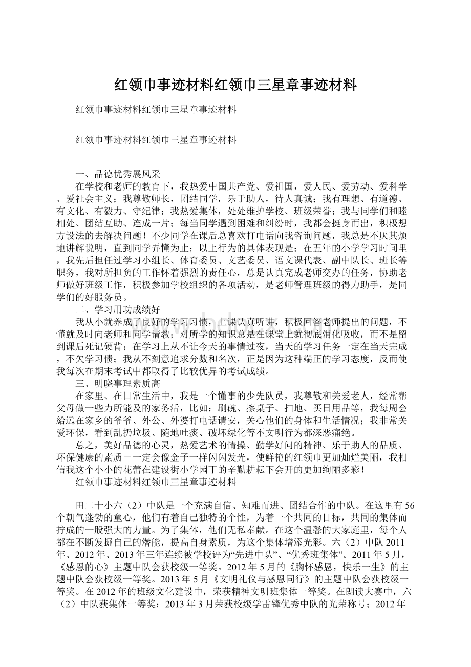 红领巾事迹材料红领巾三星章事迹材料.docx