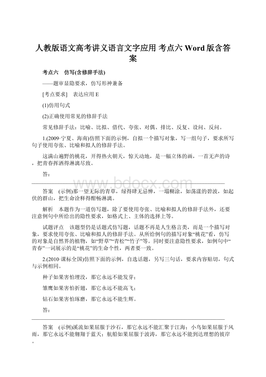 人教版语文高考讲义语言文字应用 考点六 Word版含答案Word格式文档下载.docx