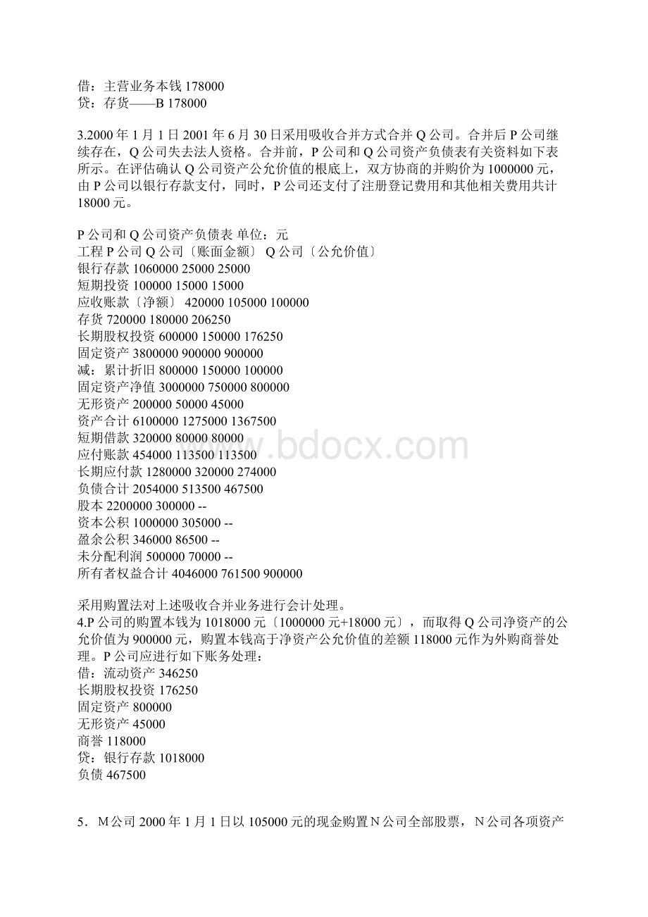 高级财务会计实务题.docx_第2页