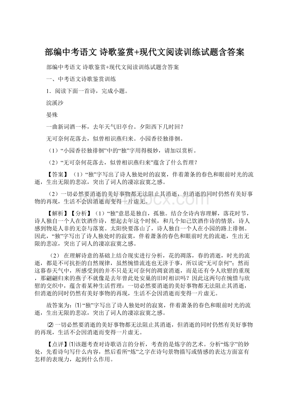 部编中考语文 诗歌鉴赏+现代文阅读训练试题含答案Word下载.docx_第1页