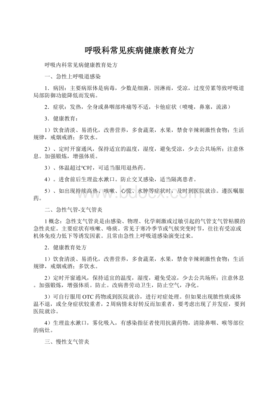 呼吸科常见疾病健康教育处方.docx_第1页