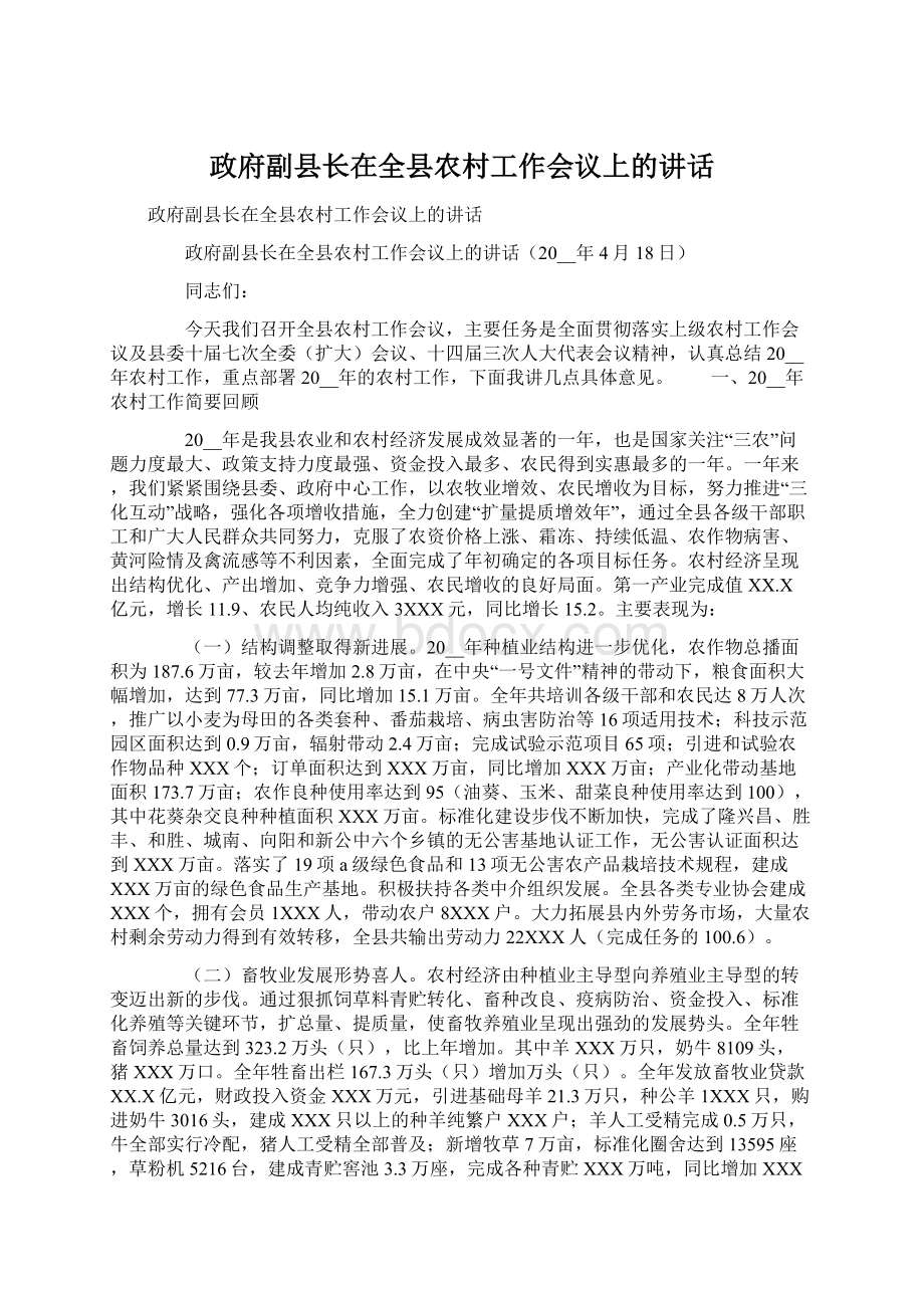 政府副县长在全县农村工作会议上的讲话Word文档下载推荐.docx