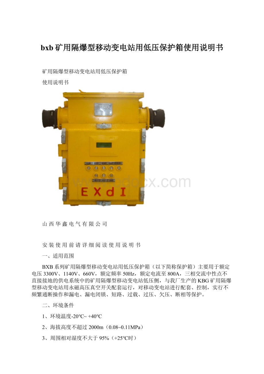 bxb矿用隔爆型移动变电站用低压保护箱使用说明书.docx_第1页