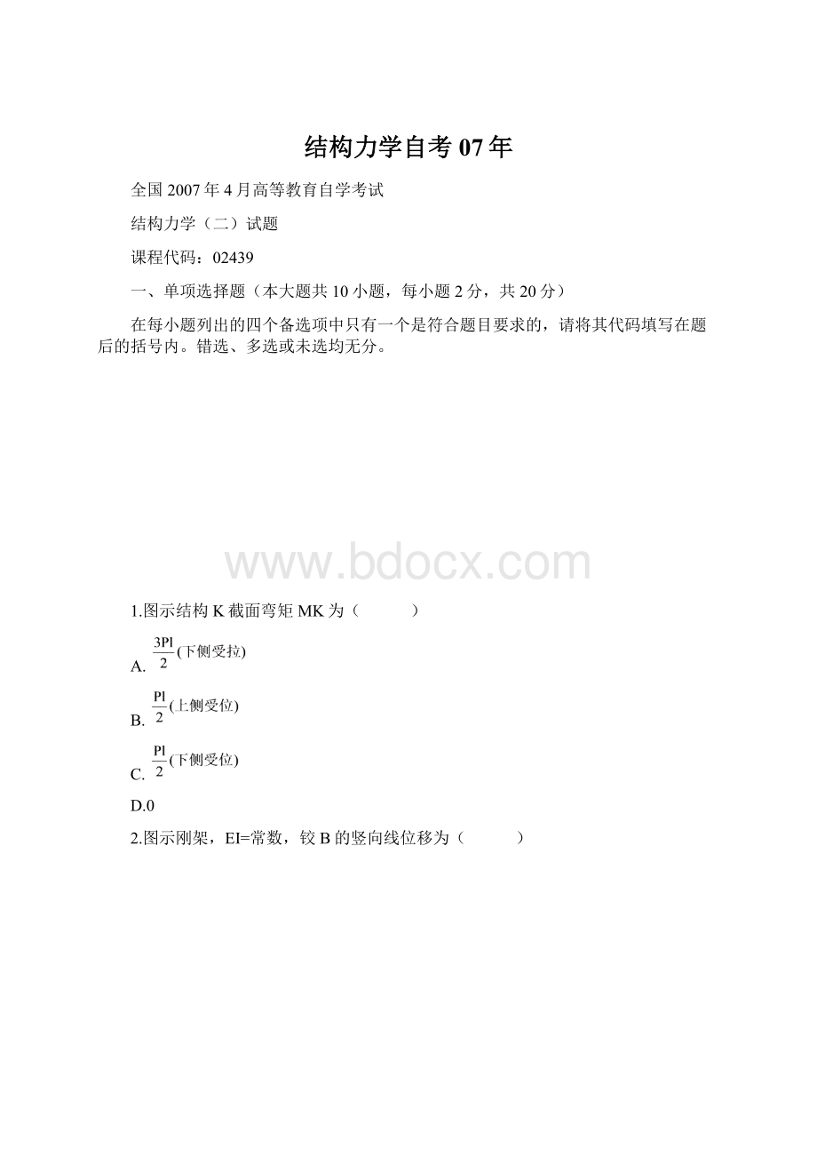 结构力学自考07年.docx