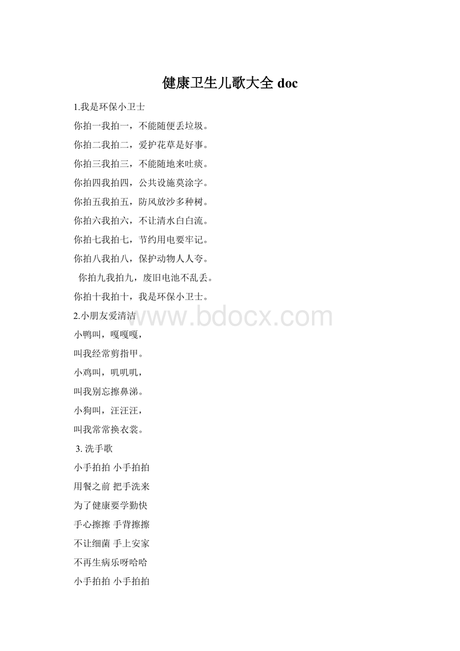 健康卫生儿歌大全docWord文档格式.docx