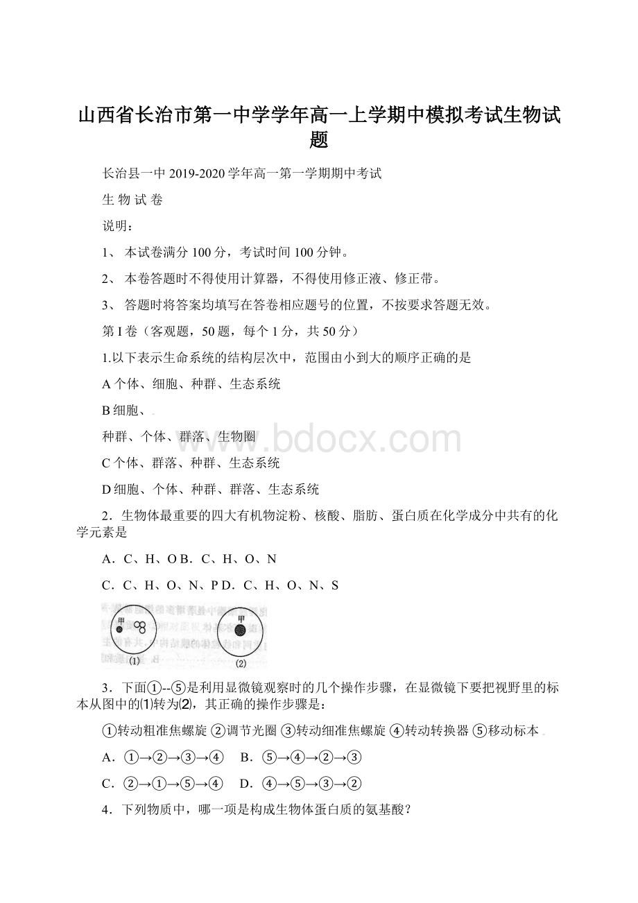 山西省长治市第一中学学年高一上学期中模拟考试生物试题.docx_第1页