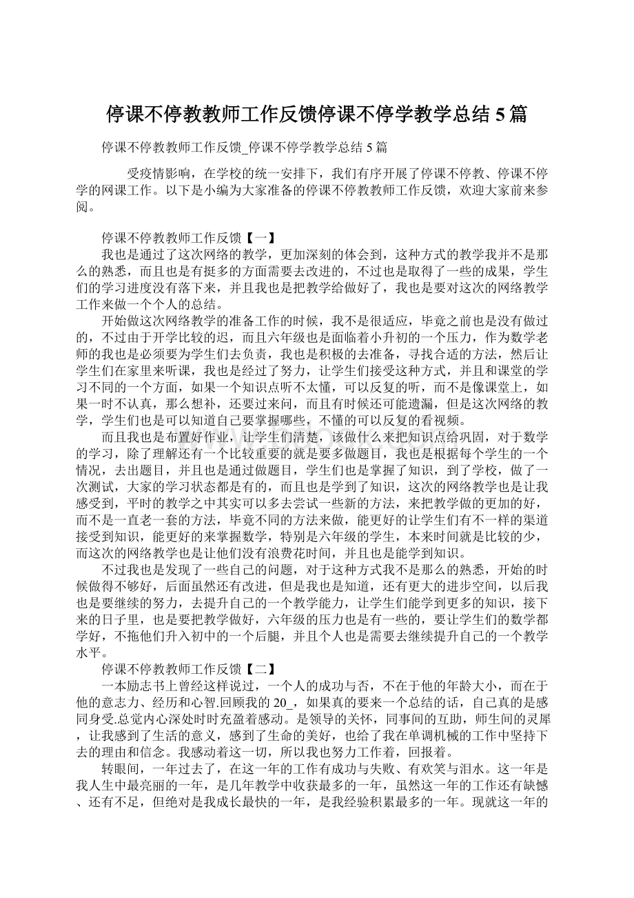 停课不停教教师工作反馈停课不停学教学总结5篇.docx_第1页