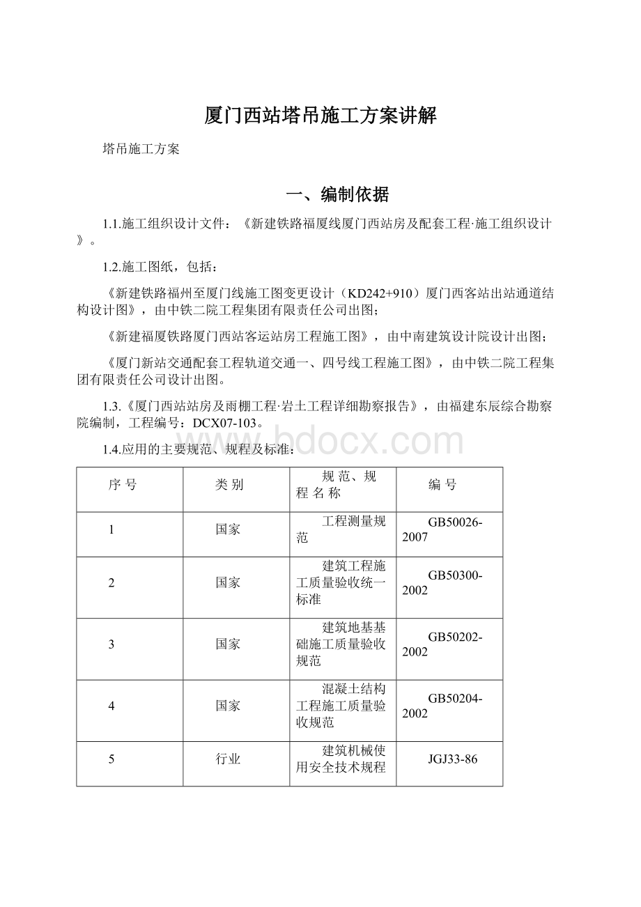 厦门西站塔吊施工方案讲解.docx_第1页