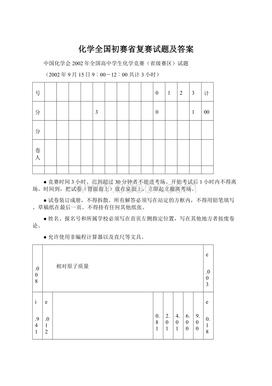 化学全国初赛省复赛试题及答案.docx_第1页