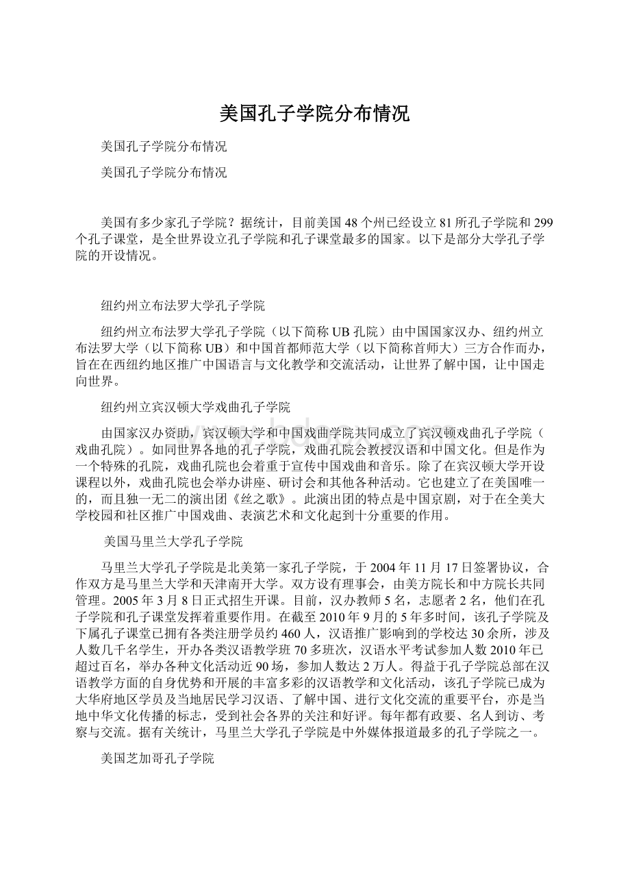 美国孔子学院分布情况Word文件下载.docx