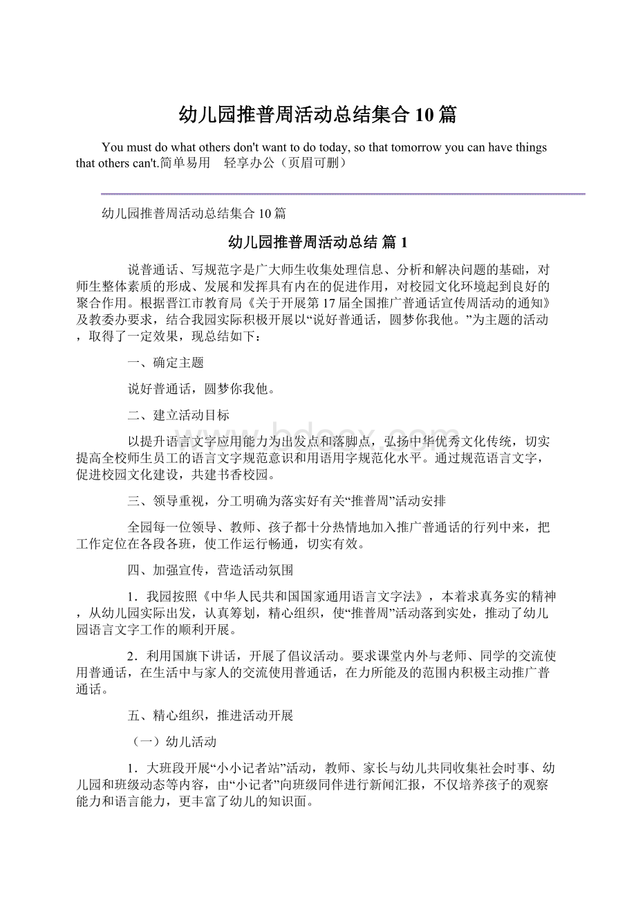 幼儿园推普周活动总结集合10篇.docx