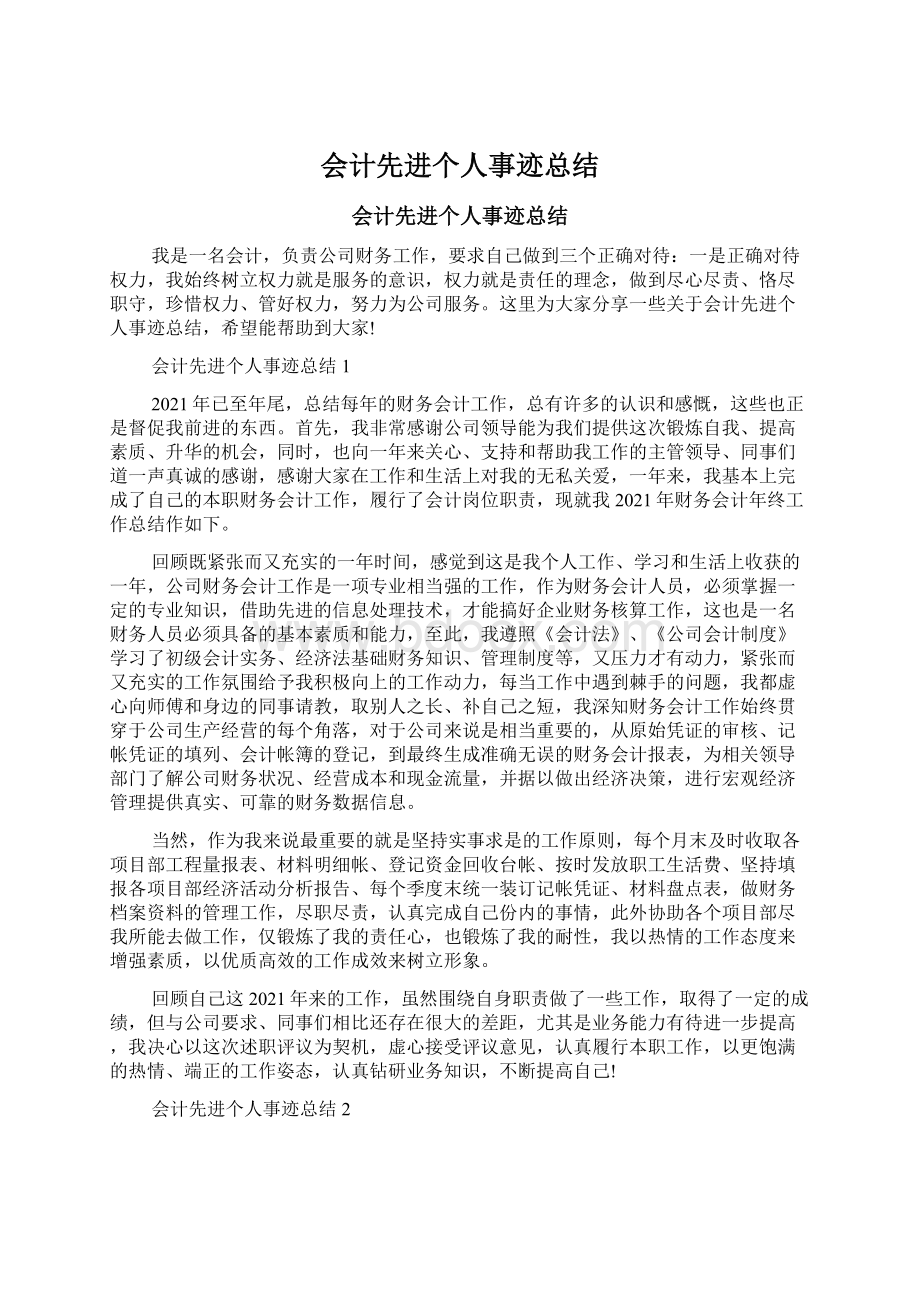 会计先进个人事迹总结Word文档下载推荐.docx_第1页