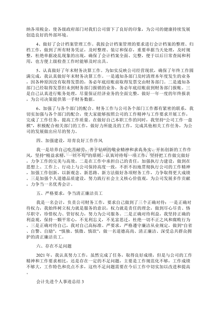 会计先进个人事迹总结Word文档下载推荐.docx_第3页