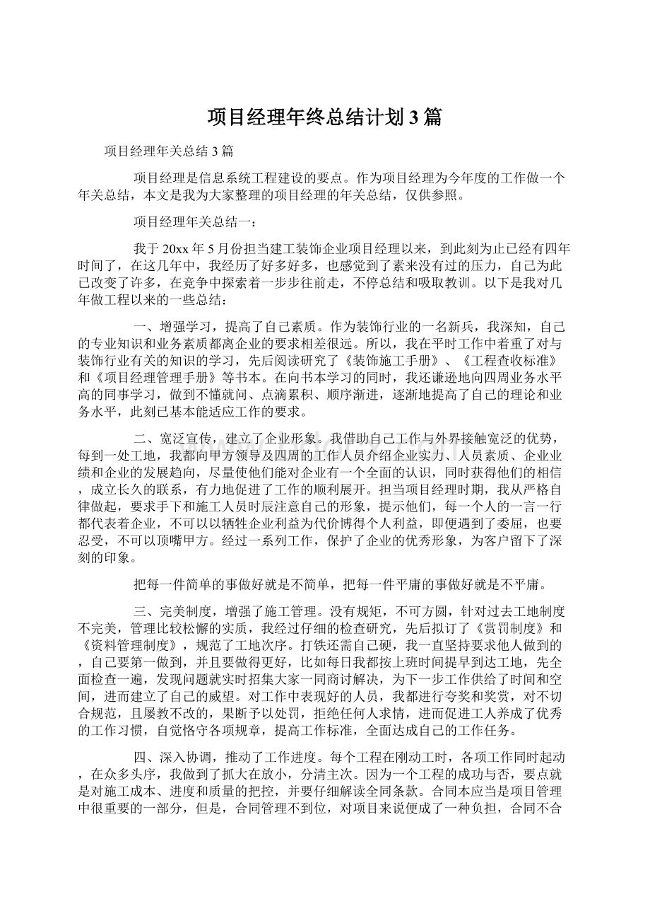 项目经理年终总结计划3篇.docx