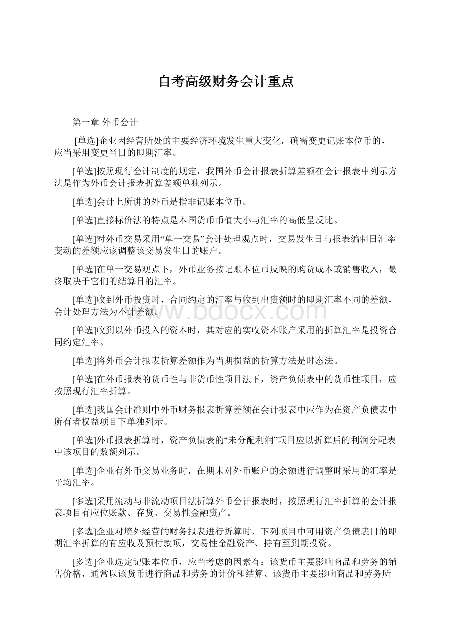 自考高级财务会计重点Word文档下载推荐.docx