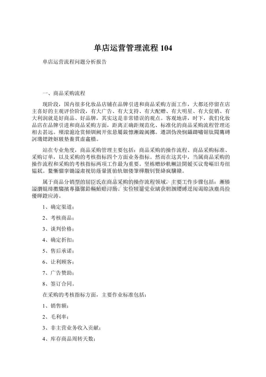 单店运营管理流程104.docx_第1页