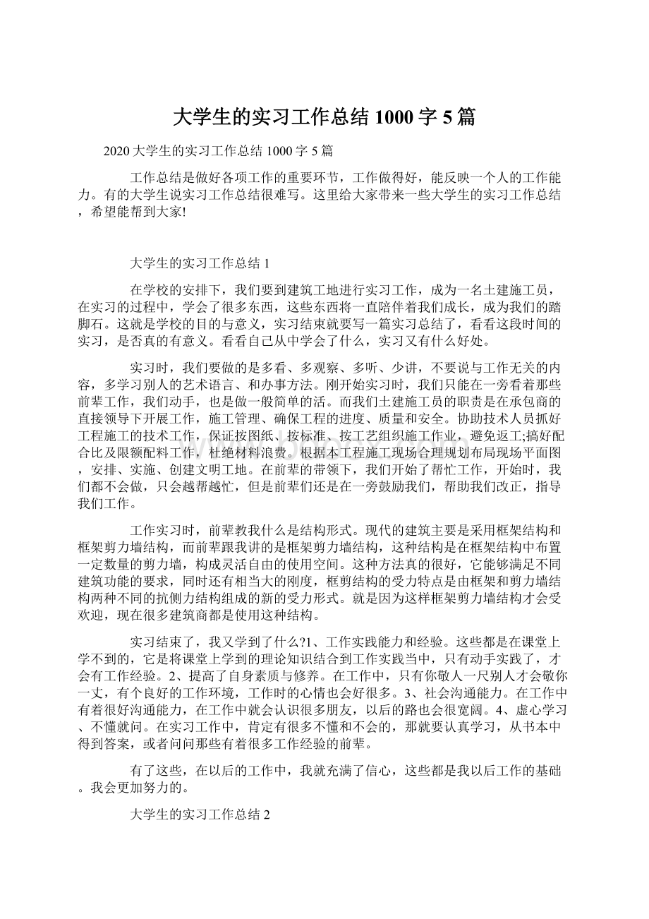 大学生的实习工作总结1000字5篇Word文档格式.docx_第1页