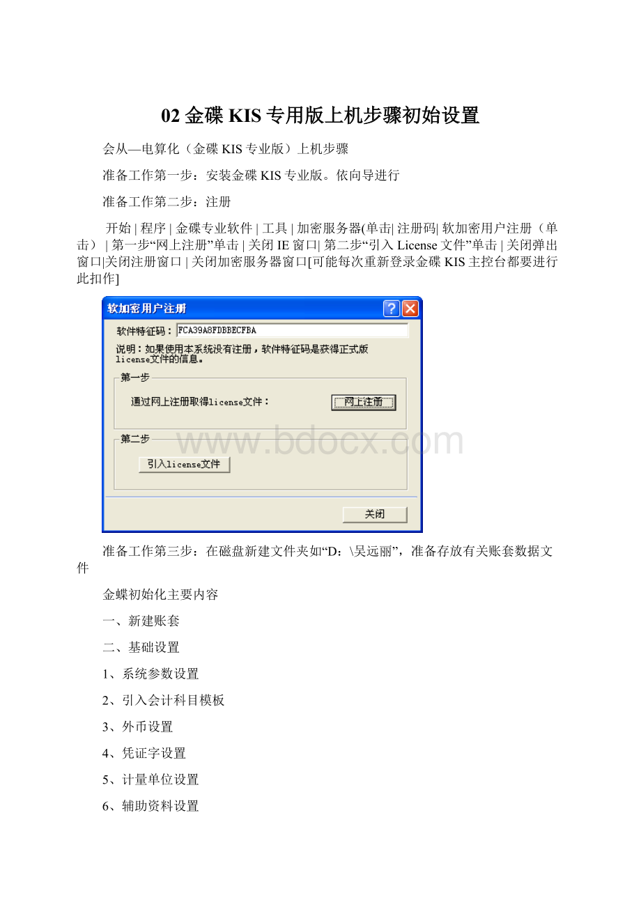 02金碟KIS专用版上机步骤初始设置.docx_第1页