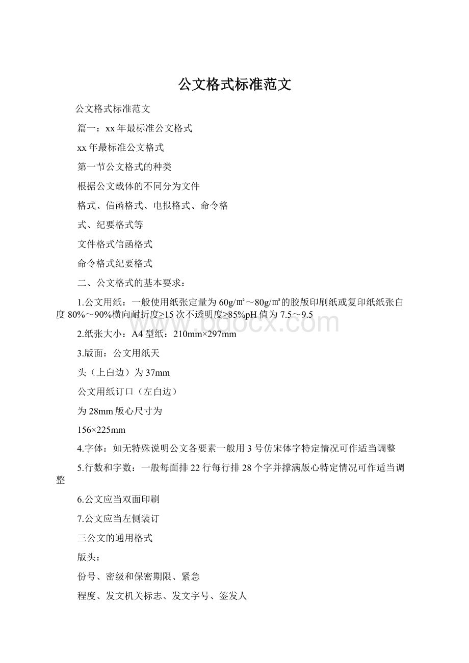 公文格式标准范文.docx