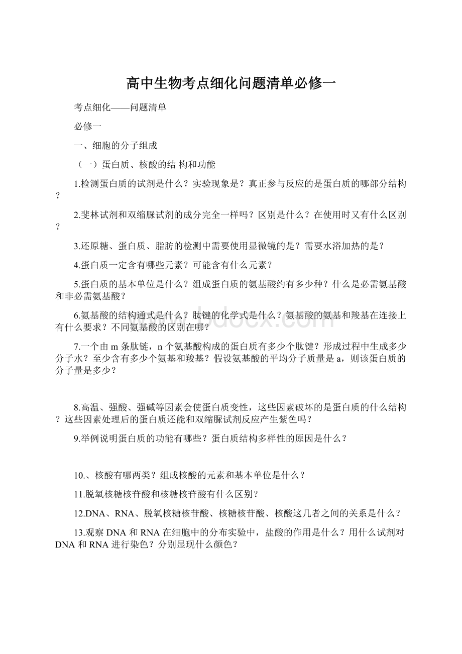 高中生物考点细化问题清单必修一.docx_第1页