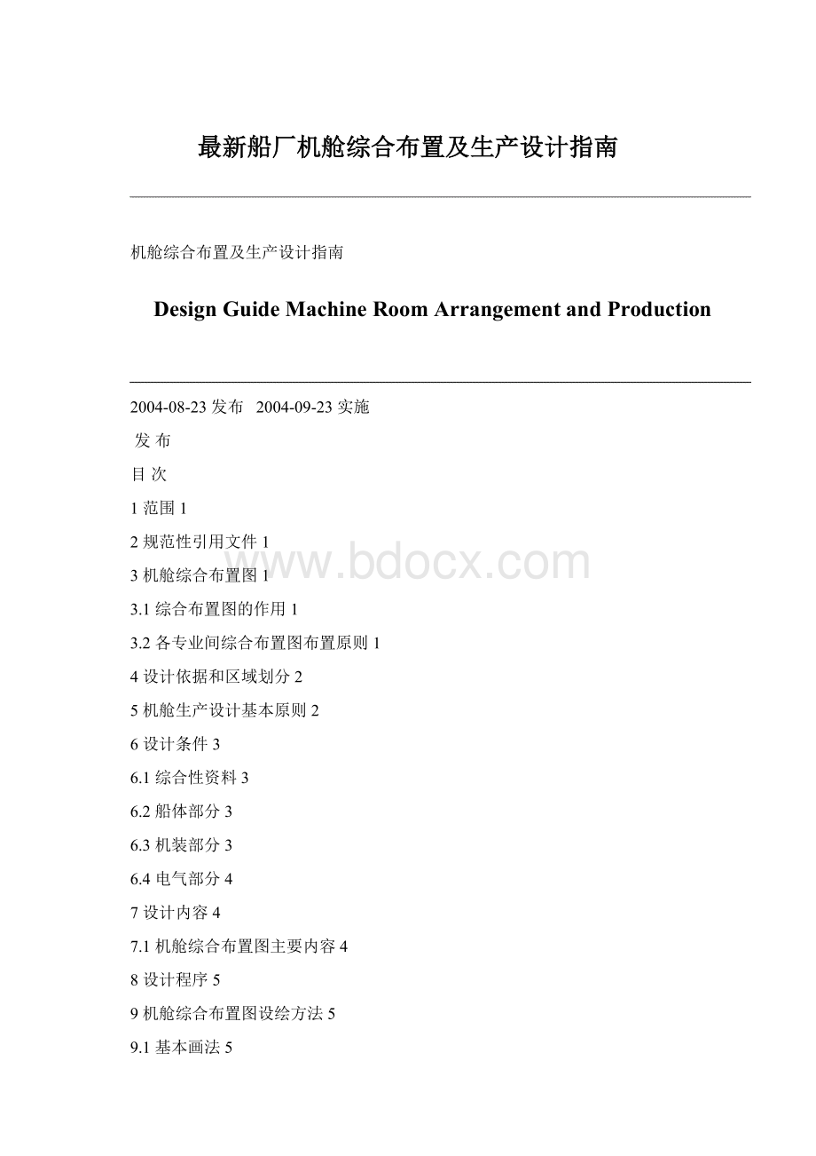 最新船厂机舱综合布置及生产设计指南.docx_第1页