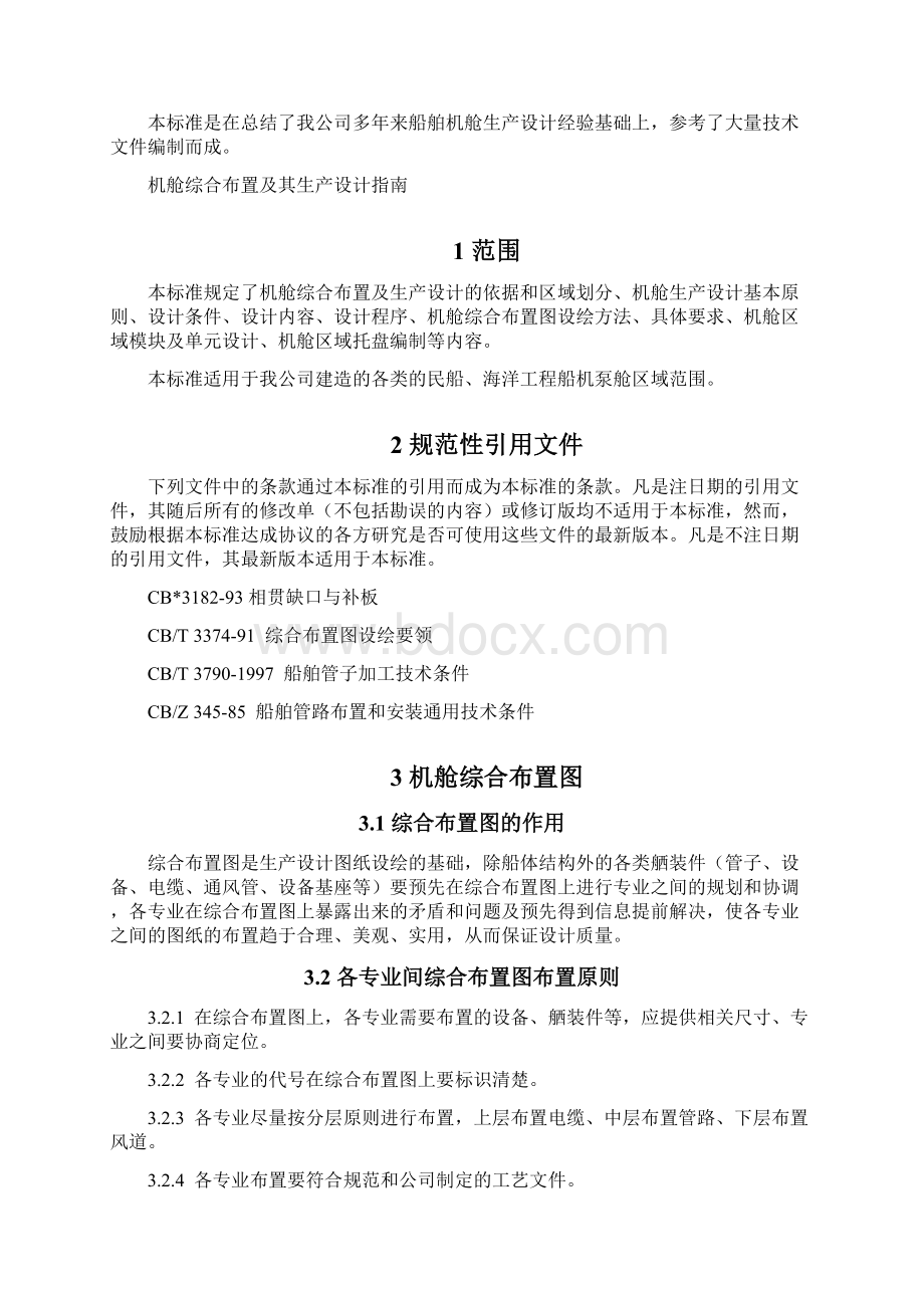 最新船厂机舱综合布置及生产设计指南.docx_第3页