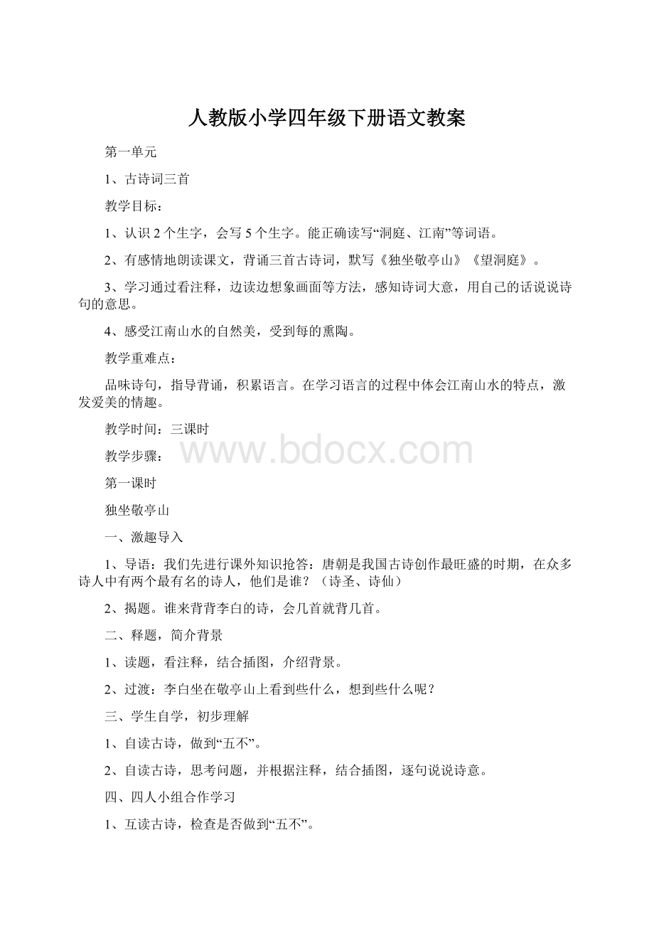 人教版小学四年级下册语文教案.docx_第1页