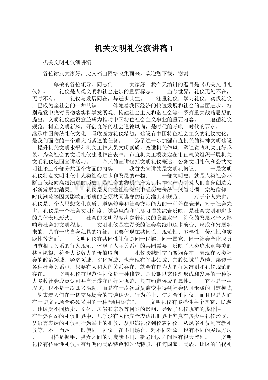 机关文明礼仪演讲稿1Word文档格式.docx