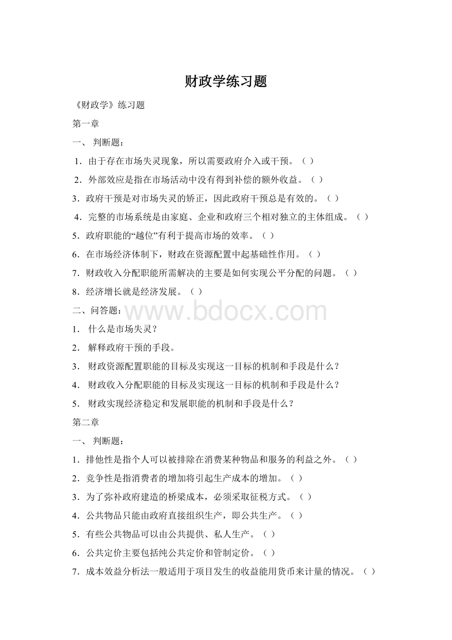 财政学练习题.docx_第1页