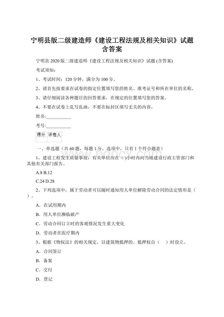 宁明县版二级建造师《建设工程法规及相关知识》试题 含答案Word下载.docx_第1页