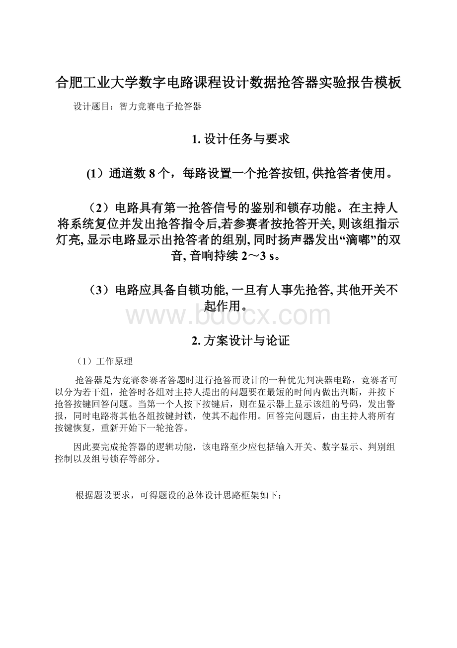 合肥工业大学数字电路课程设计数据抢答器实验报告模板Word下载.docx