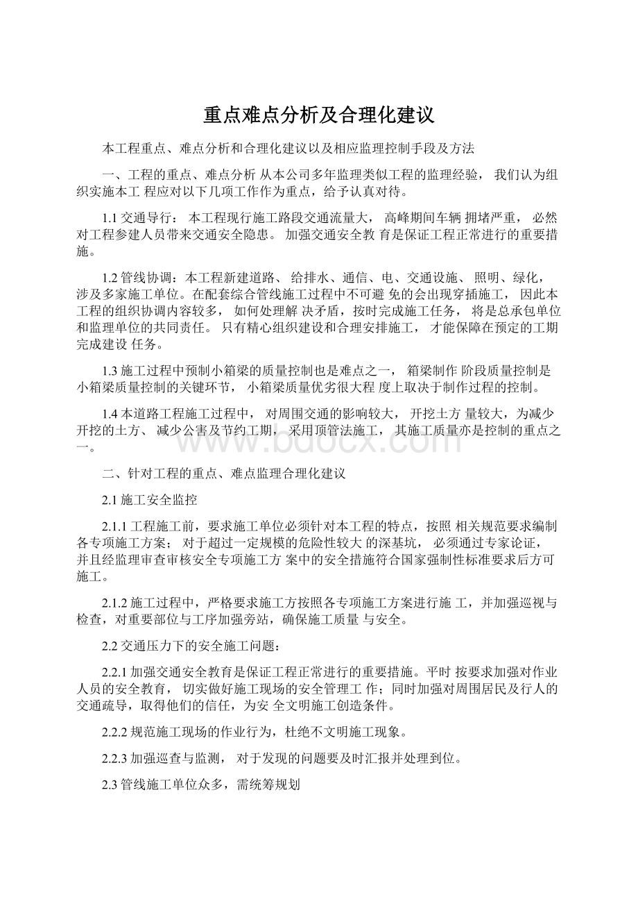 重点难点分析及合理化建议Word文档格式.docx