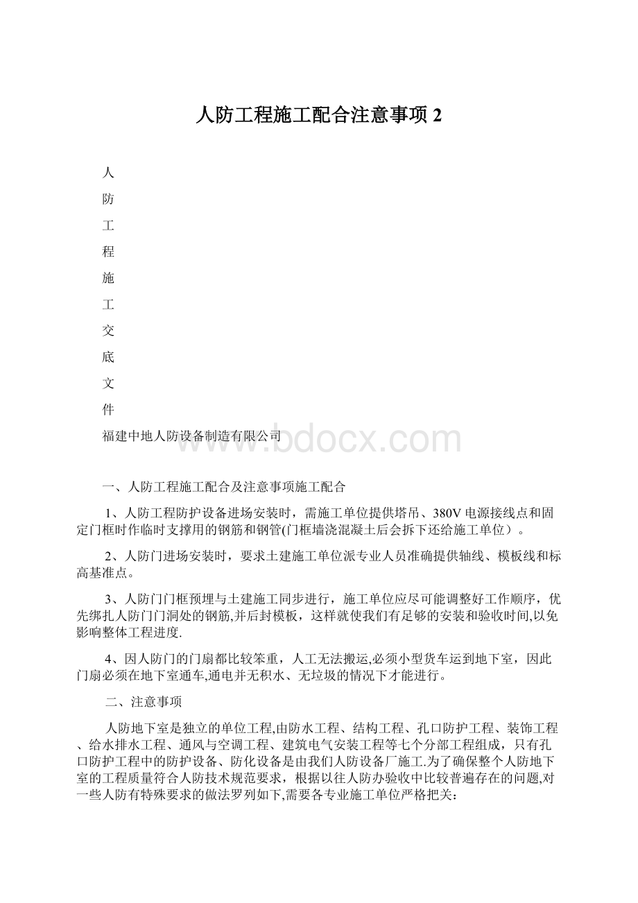 人防工程施工配合注意事项2Word文档格式.docx