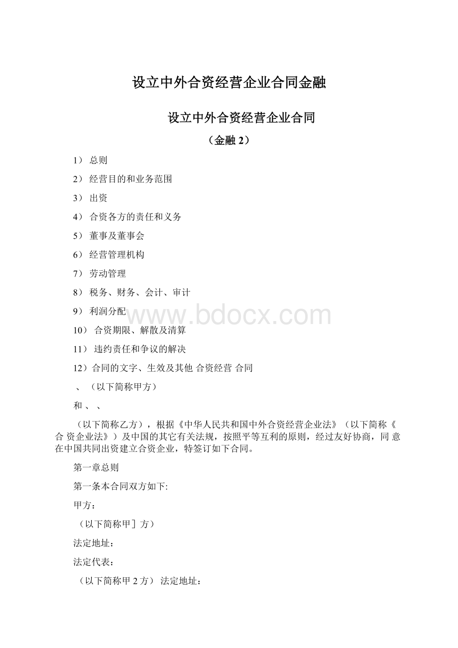 设立中外合资经营企业合同金融.docx_第1页