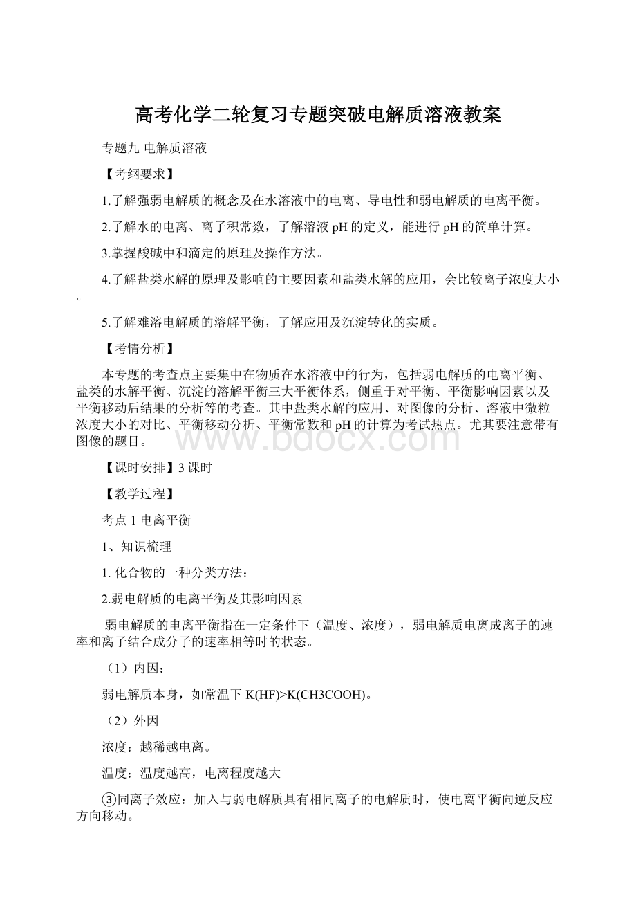 高考化学二轮复习专题突破电解质溶液教案.docx