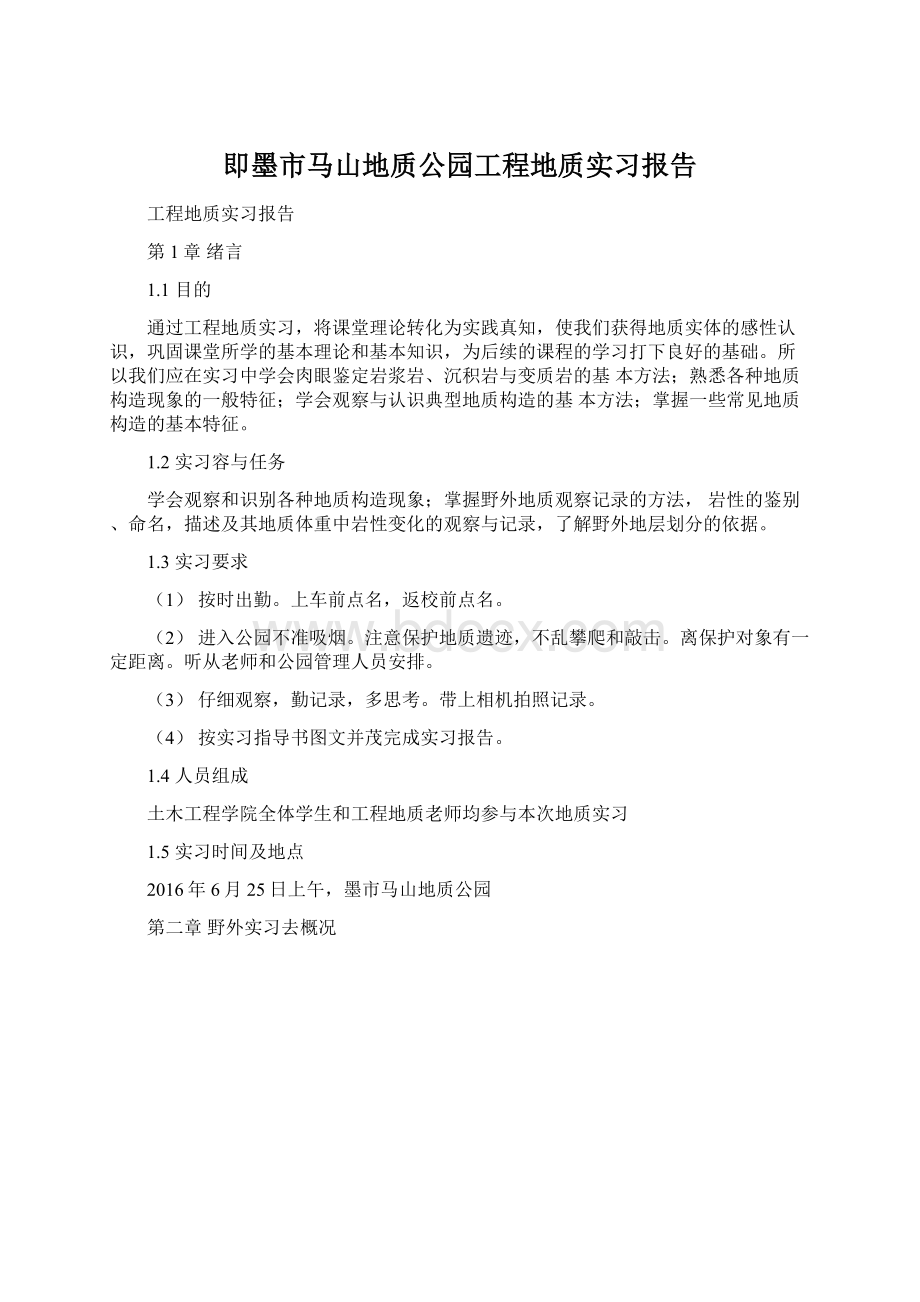 即墨市马山地质公园工程地质实习报告.docx_第1页